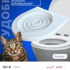 Вот с помощью такой насадки на унитаз. Туда насыпала целлюлозный