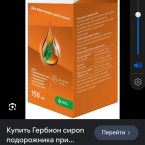 Попробуйте такой сироп