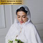 Я была в таком и длинном платке) все было очень красиво и удобно