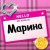Марина