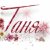 таня