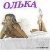 Олька