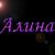 Алина