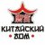 Дом Китайский