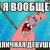 ПриличнаяДевушка